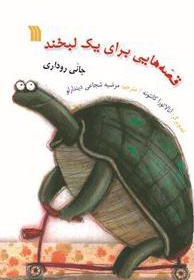 قصه هایی برای یک لبخند